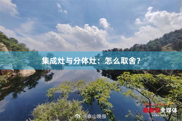 集成灶与分体灶：怎么取舍？