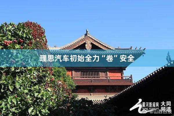 理思汽车初始全力“卷”安全