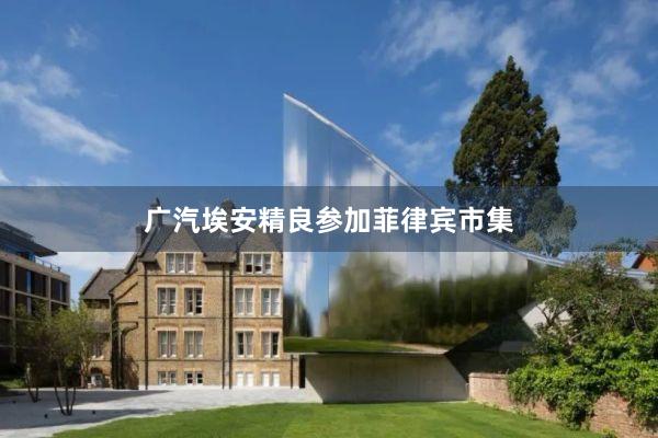 广汽埃安精良参加菲律宾市集