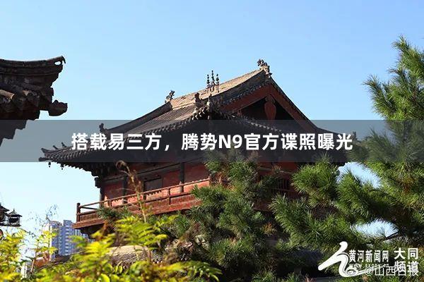 搭载易三方，腾势N9官方谍照曝光