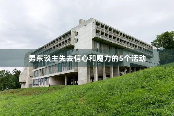 男东谈主失去信心和魔力的5个活动