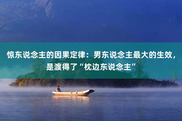 惊东说念主的因果定律：男东说念主最大的生效，是渡得了“枕边东说念主”