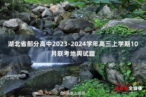 湖北省部分高中2023-2024学年高三上学期10月联考地舆试题
