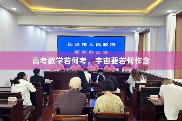 高考数学若何考，宇宙要若何作念