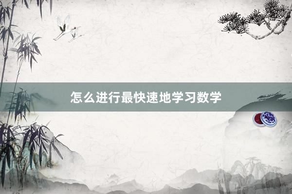 怎么进行最快速地学习数学