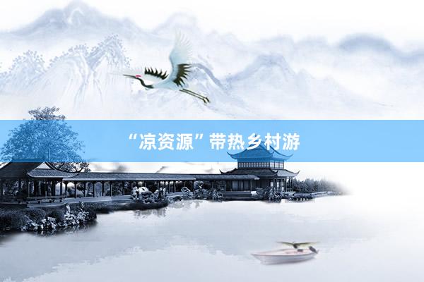 “凉资源”带热乡村游