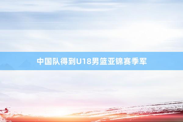 中国队得到U18男篮亚锦赛季军
