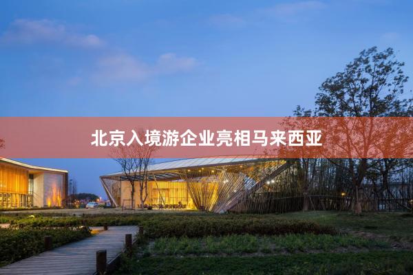 北京入境游企业亮相马来西亚