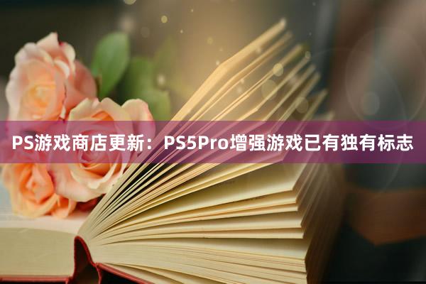 PS游戏商店更新：PS5Pro增强游戏已有独有标志