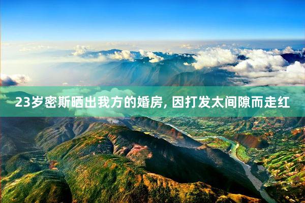 23岁密斯晒出我方的婚房, 因打发太间隙而走红