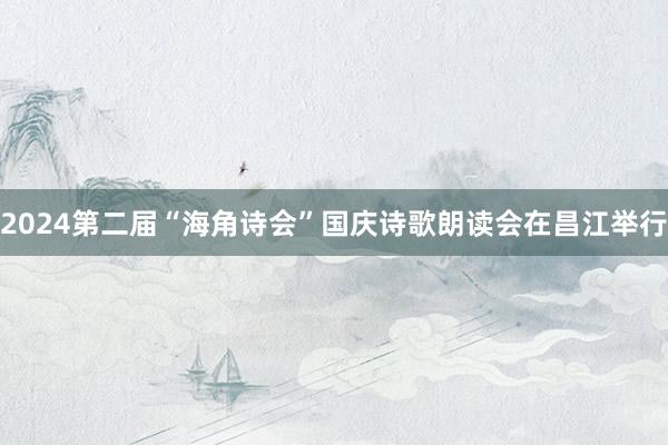 2024第二届“海角诗会”国庆诗歌朗读会在昌江举行