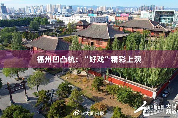 福州凹凸杭：“好戏”精彩上演