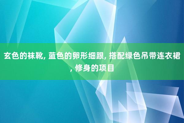 玄色的袜靴, 蓝色的卵形细跟, 搭配绿色吊带连衣裙, 修身的项目