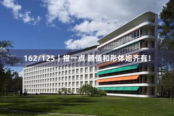 162/125|报一点 颜值和形体姐齐有!