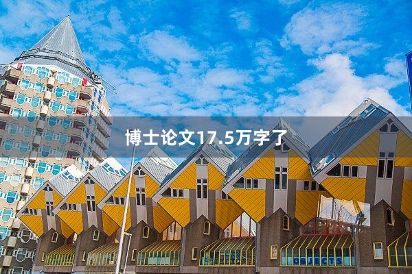 博士论文17.5万字了