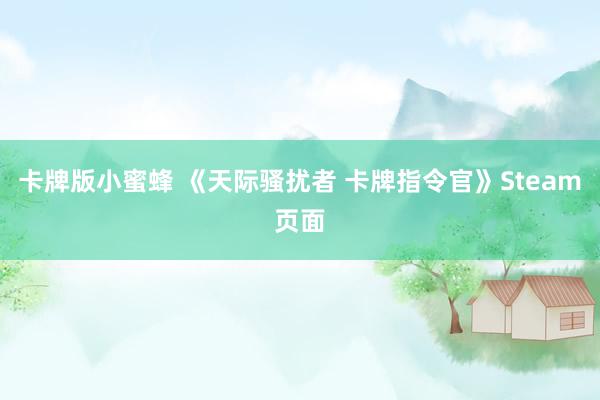 卡牌版小蜜蜂 《天际骚扰者 卡牌指令官》Steam页面
