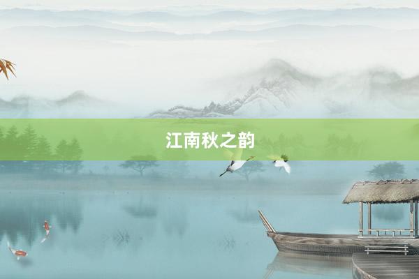 江南秋之韵