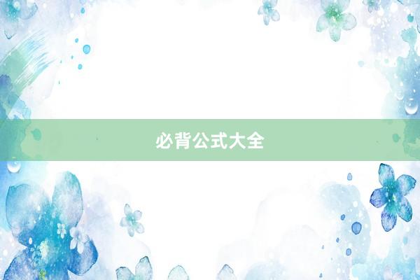 必背公式大全