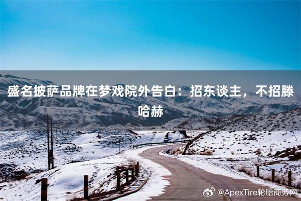 盛名披萨品牌在梦戏院外告白：招东谈主，不招滕哈赫