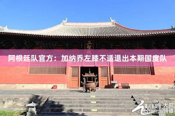 阿根廷队官方：加纳乔左膝不适退出本期国度队