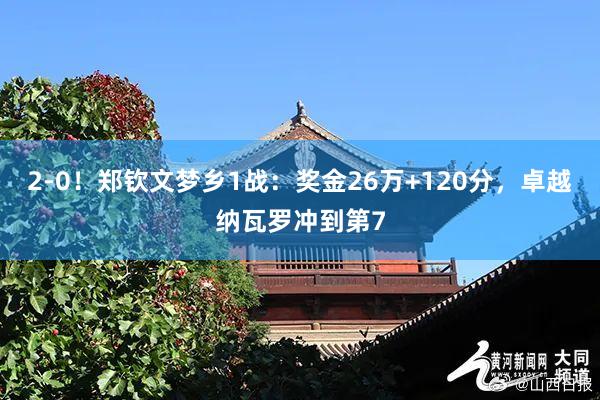 2-0！郑钦文梦乡1战：奖金26万+120分，卓越纳瓦罗冲到第7