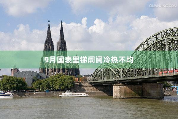 9月国表里锑阛阓冷热不均