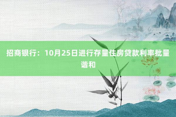 招商银行：10月25日进行存量住房贷款利率批量谐和