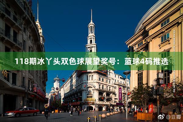 118期冰丫头双色球展望奖号：蓝球4码推选