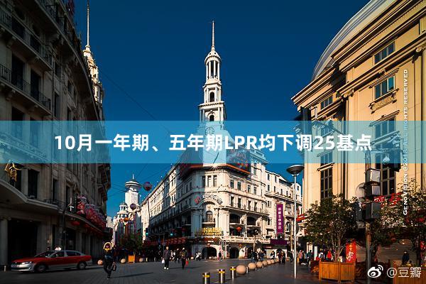 10月一年期、五年期LPR均下调25基点