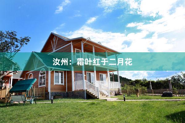 汝州：霜叶红于二月花