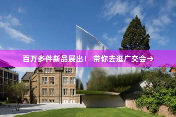 百万多件新品展出！ 带你去逛广交会→