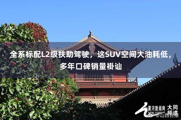 全系标配L2级扶助驾驶，这SUV空间大油耗低，多年口碑销量褂讪