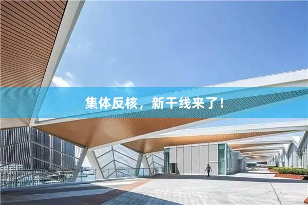 集体反核，新干线来了！