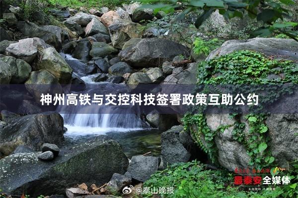 神州高铁与交控科技签署政策互助公约