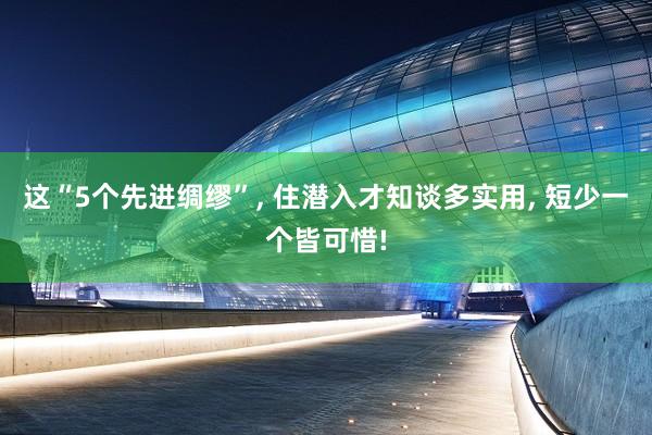 这“5个先进绸缪”, 住潜入才知谈多实用, 短少一个皆可惜!