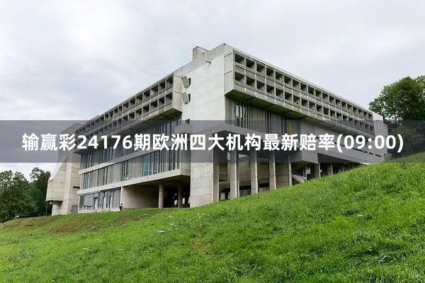 输赢彩24176期欧洲四大机构最新赔率(09:00)