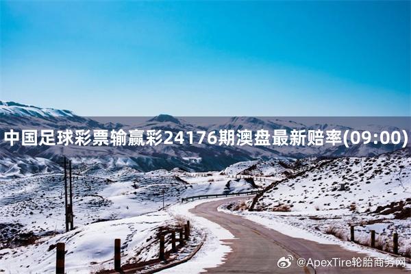 中国足球彩票输赢彩24176期澳盘最新赔率(09:00)