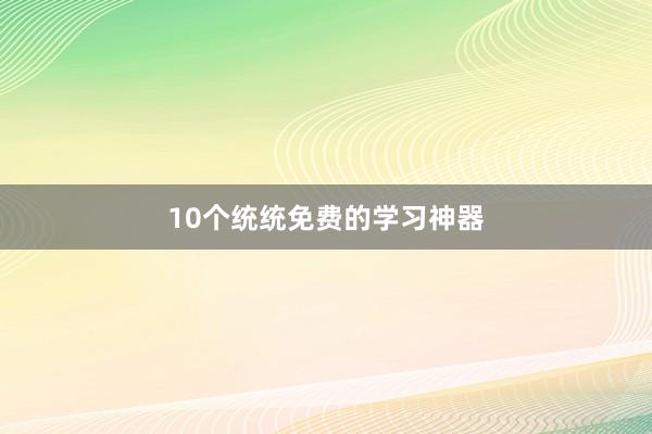 10个统统免费的学习神器