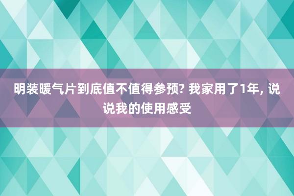 明装暖气片到底值不值得参预? 我家用了1年, 说说我的使用感受