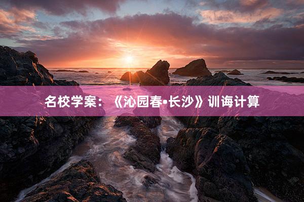 名校学案：《沁园春•长沙》训诲计算