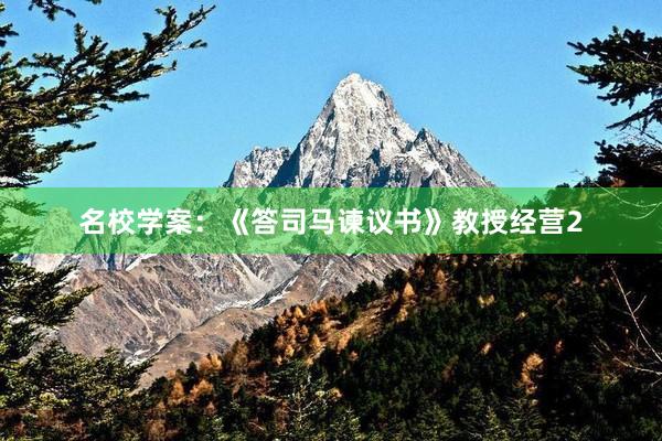 名校学案：《答司马谏议书》教授经营2