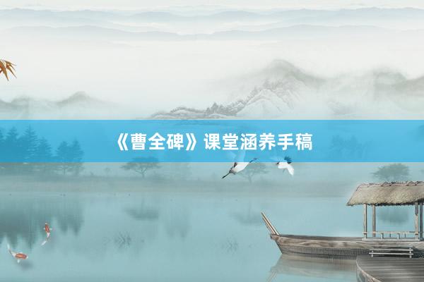 《曹全碑》课堂涵养手稿