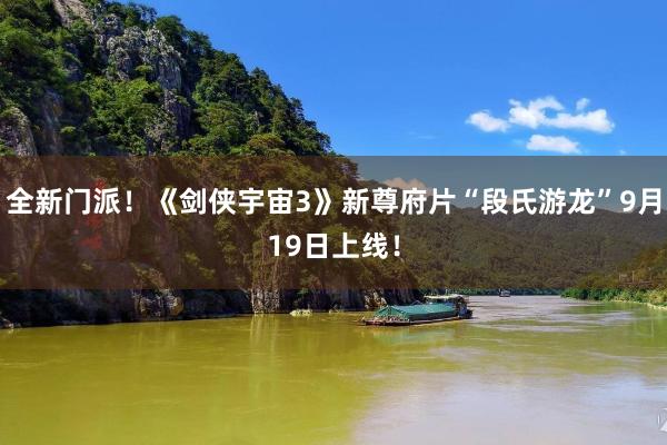 全新门派！《剑侠宇宙3》新尊府片“段氏游龙”9月19日上线！