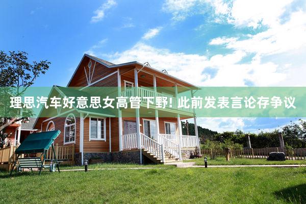 理思汽车好意思女高管下野! 此前发表言论存争议