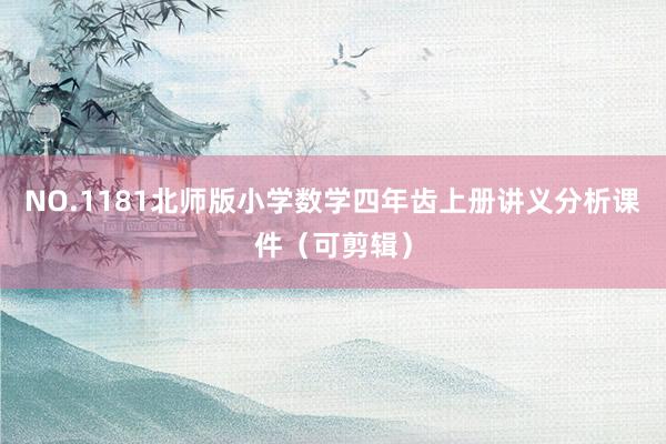NO.1181北师版小学数学四年齿上册讲义分析课件（可剪辑）