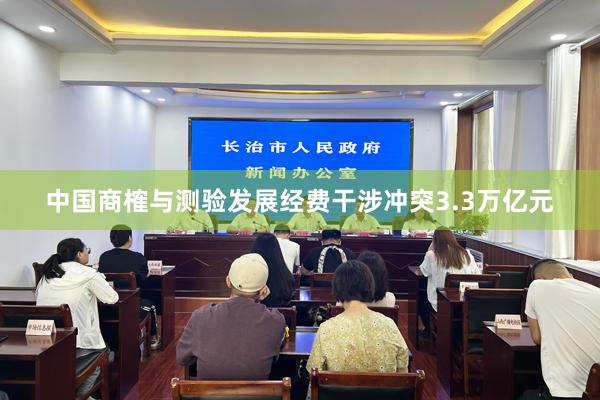 中国商榷与测验发展经费干涉冲突3.3万亿元