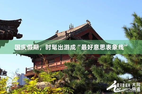 国庆假期，时髦出游成“最好意思表象线”