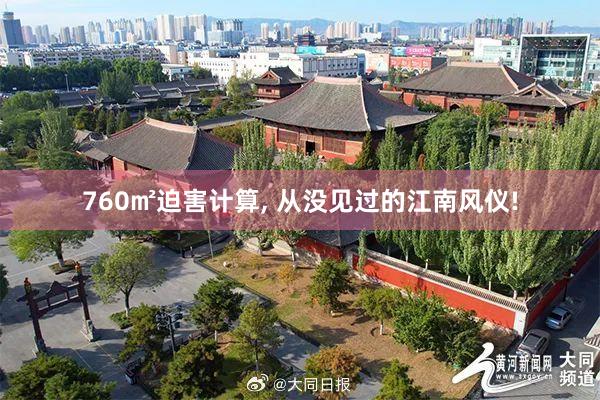 760㎡迫害计算, 从没见过的江南风仪!