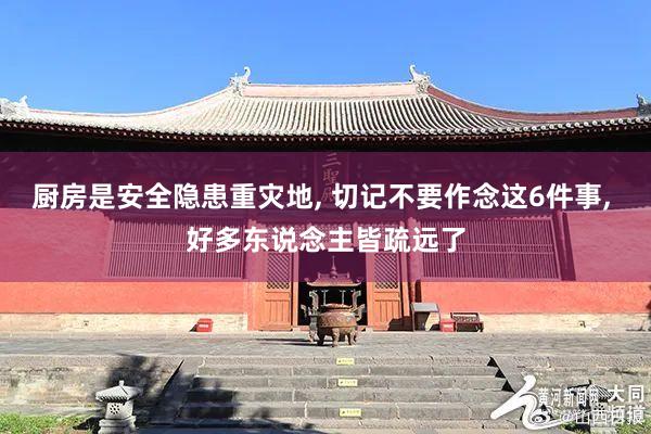 厨房是安全隐患重灾地, 切记不要作念这6件事, 好多东说念主皆疏远了