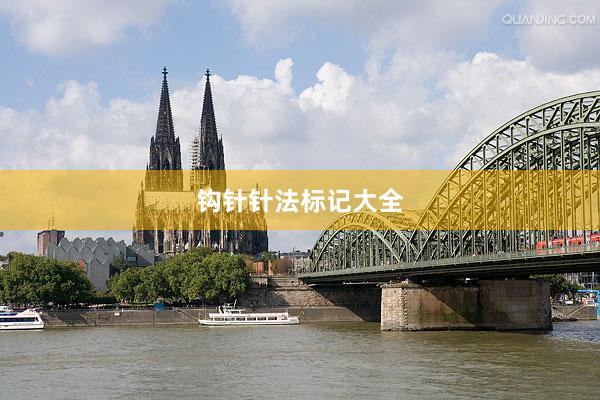 钩针针法标记大全